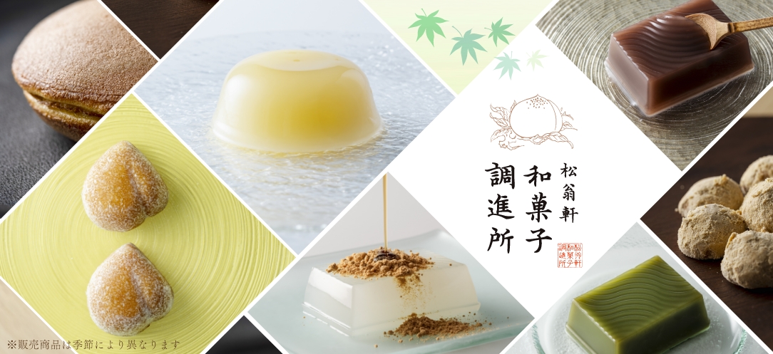 松翁軒和菓子調進所