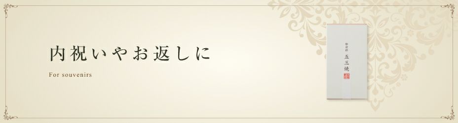 長崎　松翁軒　用途別　内祝いやお返しに