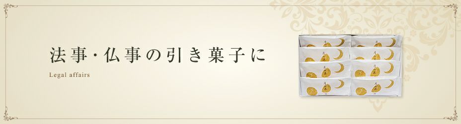 長崎　松翁軒　用途別　法事の引き菓子に