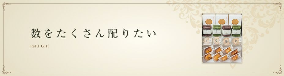 長崎　松翁軒　用途別　プチギフトに