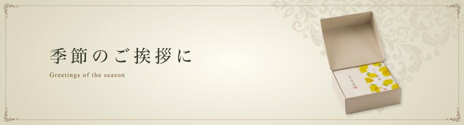 季節のご挨拶商品一覧