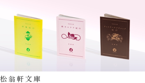 カステラ文學館これくしょん｜元祖長崎カステラ松翁軒公式