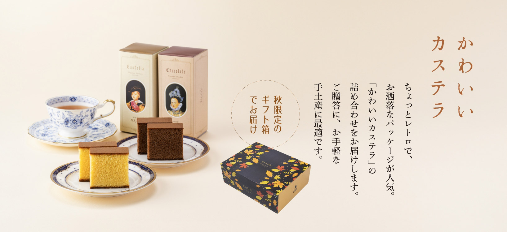 かわいいカステラ秋限定パッケージ