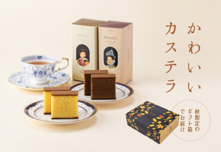 かわいいカステラ秋限定パッケージ
