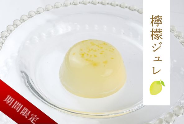 檸檬ジュレ