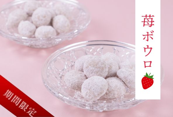 いちごのボウロ
