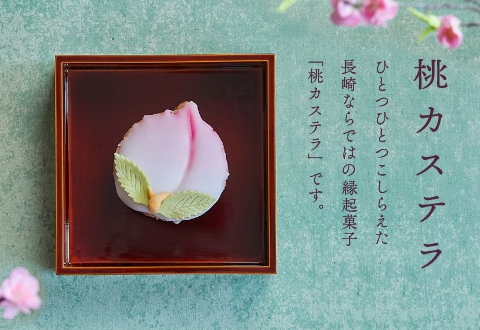 桃カステラ