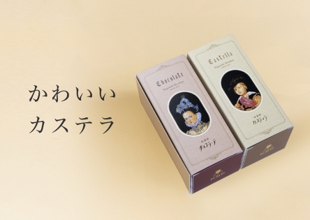 かわいいカステラ