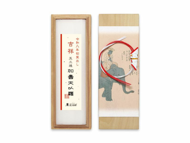 松翁軒　初窯出し五三焼カステラ（1本・桐箱入）