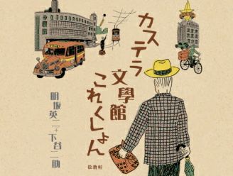 カステラ文學館これくしょん｜元祖長崎カステラ松翁軒公式