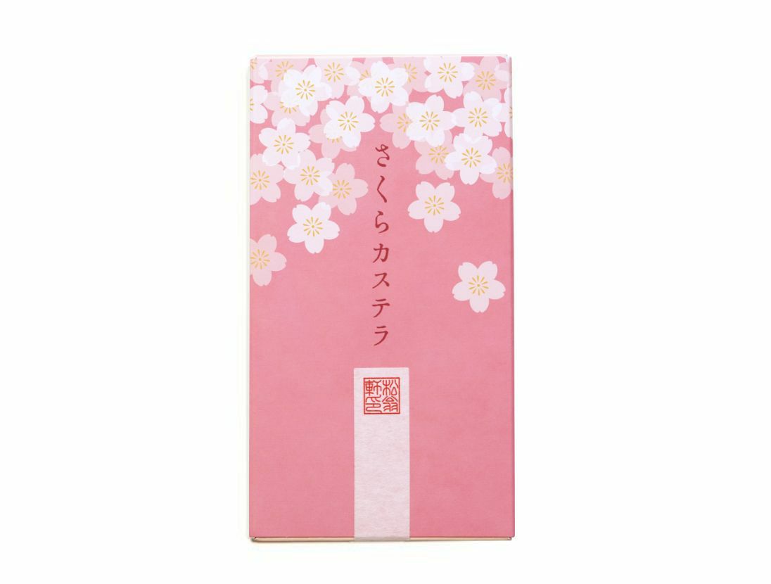 松翁軒のさくらカステラ